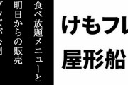 けものフレンズ屋形船の食べ放題メニューと明日からの販売グッズが公開　