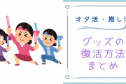 推し活グッズの復活・保存方法まとめ！家にある物や100円グッズで手軽にできちゃう