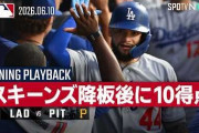ド軍がスキーンズ降板後の7回に大谷らのタイムリーで一挙10得点！←「ラウアーが踏ん張った」（海外の反応）