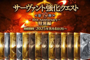 【FGO】「サーヴァント強化クエスト 第19弾～10th Anniversary～特別編」開催！