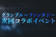 【グラブル】12月鬼滅コラボは映画大ヒット中の最高のタイミング / ここまで旬なコンテンツとのコラボは逆に珍しい？