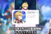 【悲報】ドラガリアロスト、Youtubeでサ終しそうなゲームと紹介されてしまう・・・