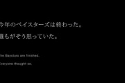 横浜DeNAベイスターズ 終盤戦スローガンの動画を公開