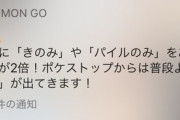 【ポケモンGO】ナイアンから怪文書の通知が届き困惑するユーザー続出！