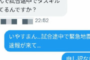 ゲームの試合中に地震が来たので放置してチームが負ける → 仲間からヤバすぎるメッセージが届く・・・