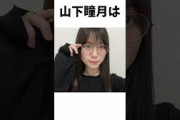 【アイドル】山下瞳月厳選エピソード5選
