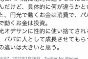 【画像】女子「パパ活と円は同じだと思ってる陰へ」