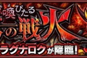 【モンスト】※攻略※あのキャラゲーｗｗｗ『ラグナロク』を最新編成決定ｷﾀ━━━━(ﾟ∀ﾟ)━━━━!!
