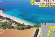 沖縄県の企業　公共のビーチをフェンスで囲い勝手に入場料を徴収開始ｗｗｗｗｗｗｗｗｗｗｗ