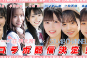 【STU48×AKB48 17期生】本日4/20(木)19時～のコラボ配信、山﨑空に代わり正鋳真優が出演