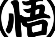 悟空「悟飯おめえなんでマスクなんかしてんだ？コロナはただの風邪だぞ！」