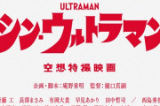 映画「シン・ウルトラマン」は21年初夏公開へ！公式で発表！