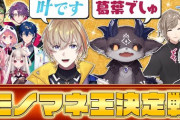 【にじさんじ】6/3 19時からのくろなん、細かすぎて伝わらない？くろのわモノマネ王緊急開催！