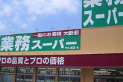 業務用スーパー「一般のお客様も大歓迎！」←これ