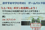 【FF14】デフォルトの抜刀かスプリントにしてる人が多い？みんなパッドの「L3ボタン」ってどんな設定にしてる？