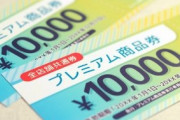 政府「プレミアム付き商品券が全く売れない･･･理由はわからないけどとりあえず再申請書送りつけよう」