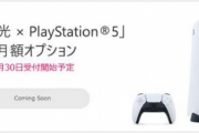 PS5のサブスクPS5のサブスク開始へ　「NURO 光」で月額990円からPS5がプレイ可能  ※ただしDE版
