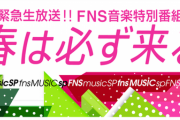 【乃木坂46】3月21日『緊急生放送！FNS音楽特別番組 春は必ず来る』に出演決定！！！！！