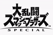 【スマブラ】ジェネシスシード出たぞ
