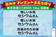 「怪しいお米 セシウムさん」とかいう史上最悪の放送事故wwww