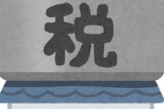 固定資産税ってなんだよｗｗｗｗｗｗｗｗｗｗｗｗｗｗｗｗ