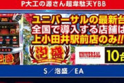 【画像あり】ユニバの最新機種「S泡盛」が愛知のマルハン上小田井駅前店にテスト導入開始へ