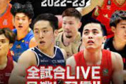 【バスケット】Bリーグ、今季総入場者数は過去最多320万人超え見込み　1試合平均は琉球が最多6823人