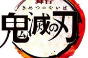 【朗報】舞台「鬼滅の刃」ライブビューイングあるぞ！