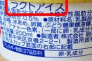 ラクトアイスはダメですか？