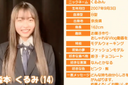 SKE48 11期研究生プロフィール映像 森本くるみ 奈良県出身 14歳「応援よろしくお願いします！」