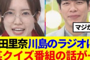 【櫻坂46】松田里奈、川島明のラジオに出演！某クイズ番組のやらかしを…