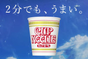 エアプ「カップヌードルは2分がうまいんだよ」