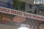 【悲報】滋賀県「助けて!!　外国人観光客が京都の20分の1しか来ないの」