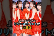 【動画】Juice=Juice、リリースイベントが大盛況 #ハロプロ #juicejuice #ジュースジュース #隙アモ #リリイベ #shorts