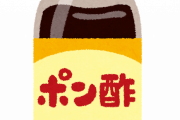 【理不尽】妻「ポン酢を買ってきてね。間違えないでね、ポン酢ね」