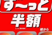 【朗報】マクドナルド、平日ず～っと半額