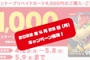 4/25からクッパ1000円還元、PSカード1000円還元＋抽選で1万円バックの激アツキャンペーン開始