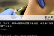 【????】日本、イギリスとコロナワクチン連合結成へ
