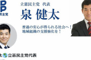 立憲･泉代表「立憲民主党は中道リベラル。社会の安定を守り、政権を厳しく監視し改善していく」