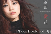 【元日向坂46】宮田愛萌、フォトブック発売決定！！！