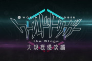 「ワーステ」第2弾“大規模侵攻編”東京＆京都にて上演決定！PV公開に「未来は動き出してた」