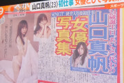 【朗報】山口真帆さん、脱ぐ