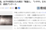 【LGBT】「性自認」女子中高受け入れ検討「慎重に」「嫌や」ＳＮＳ疑問の声殺到　産経