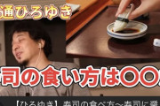 【画像】ひろゆき「寿司に醤油付けるやつはバカで味音痴」←科学的に間違いだったと判明してしまう