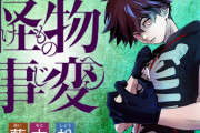 ジャンプSQ『怪物事変』がＴＶアニメ化決定したのに、こっちは全然話題になってないぞ