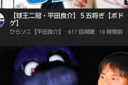 彡(´)(`)「平田退団かいな…平田のYouTubeチャンネルでも見るか」
