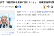 【相互関税発動】米財務長官「素直に受け入れろよ？報復しなきゃ今が上限だが、報復したら…分かるよね？」←😨