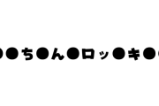 【新台の噂】スマスロ「●●ち●ん●ロッ●キ●●」に近々動きがある模様！！！