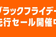 【朗報】Amazonブラックフライデー、神すぎる