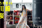 【B.L.T.9月号】乃木坂46 川﨑桜 撮影メイキング動画